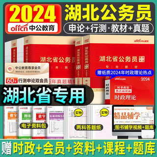 中公教育湖北省公务员考试教材2025年申论行测省考全套历年真题试卷题库中公2024刷题选调生行政职业能力测验5000粉笔全真模拟试题