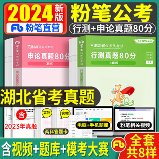 粉笔公考2025年湖北省公务员行测和申论真题库全套省考国考国家考试用书历年真题试题5000专项教材书资料2024刷题980模拟试卷郑州