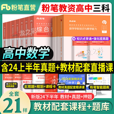 粉笔教资备考24下半年高中数学