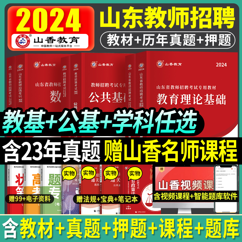 山香备考2024教师招聘山东用书