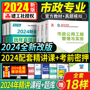 建工社官方2024年新版 二级建造师教材市政全套三本二建考试历年真题试卷习题建筑机电公路水利水电公用工程管理实务建设工程施2023