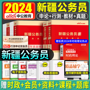 中公新疆公务员2025省考公务员考试考公教材用书行测申论历年真题试卷题库5000题兵团公考2023年建设区考刷题中公资料新疆省考2024