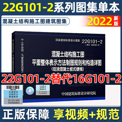 新版22G101-2混凝土结构施工图平面整体表示方法制图规则和构造详图(现浇混凝土板式楼梯)代替16G101-2国家建筑标准设计图集