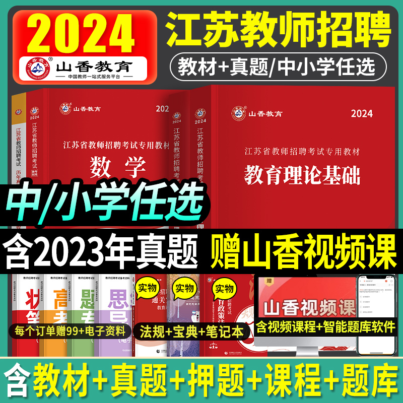 山香教育江苏省备考2024年教师招聘考试教育理论基础知识专用教材历年真题试卷两本特岗招教考试中小学英语文数学历年真题考编2023 书籍/杂志/报纸 教师资格/招聘考试 原图主图