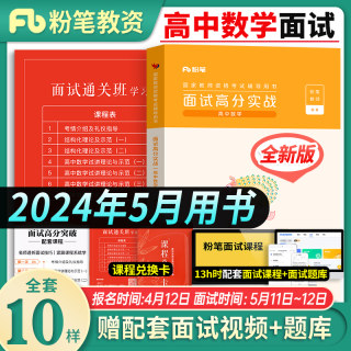 粉笔教资2024年上半年教资面试教师证资格证面试教材高中数学考试资料中学考试教材数学试讲教案高中资料教资书真题库结构化中职