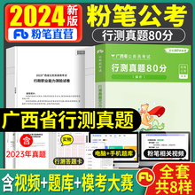 粉笔公考2025年广西省公务员行测和申论历年真题试卷80分模拟试卷省考国考考试教材全套用书刷题试题5000考公资料教育专项题集2024