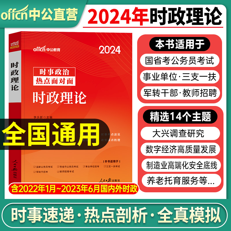 中公2024年时事理论热点题库