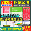 粉笔公考2025年国考省考公务员考试历年真题行测申论真题卷公务员刷题全套书试卷江苏广东省山东河南浙江河北山西江西教材2024