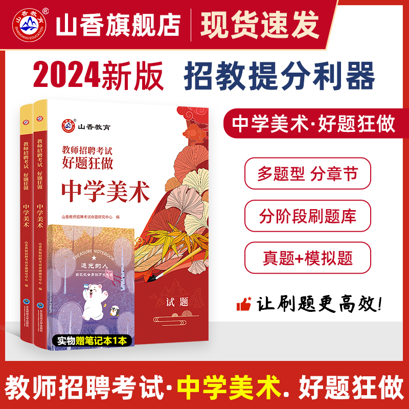 山香教育备考2024年教师招聘考试中学美术高分题库历年真题考试考卷真题教材教师招聘考试好题狂做真题模拟考试资料2023 书籍/杂志/报纸 教师资格/招聘考试 原图主图