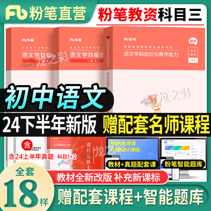 初中语文粉笔2024年下半年中学教师证资格用书教资笔试全套教材科三历年真题试卷刷题中职考试资料学科3科目三知识与教学能力 书籍/杂志/报纸 教师资格/招聘考试 原图主图