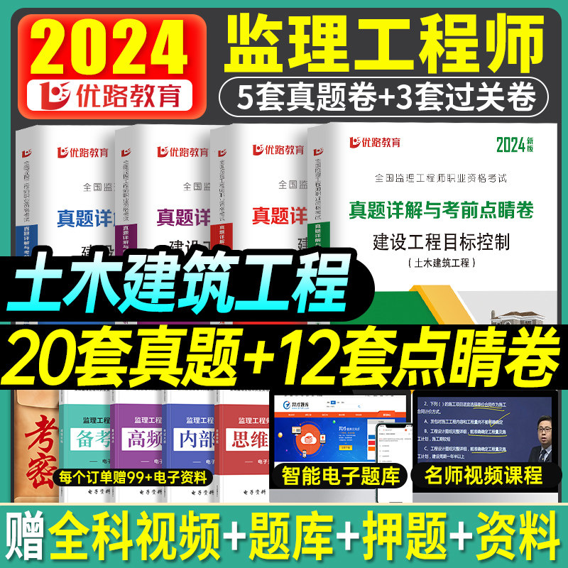 优路教育2024年监理注册工程师历年真题库模拟试卷全套国家监理师考试教材习题集全国试题习题押土建2023监理网课视频电子版课件高性价比高么？