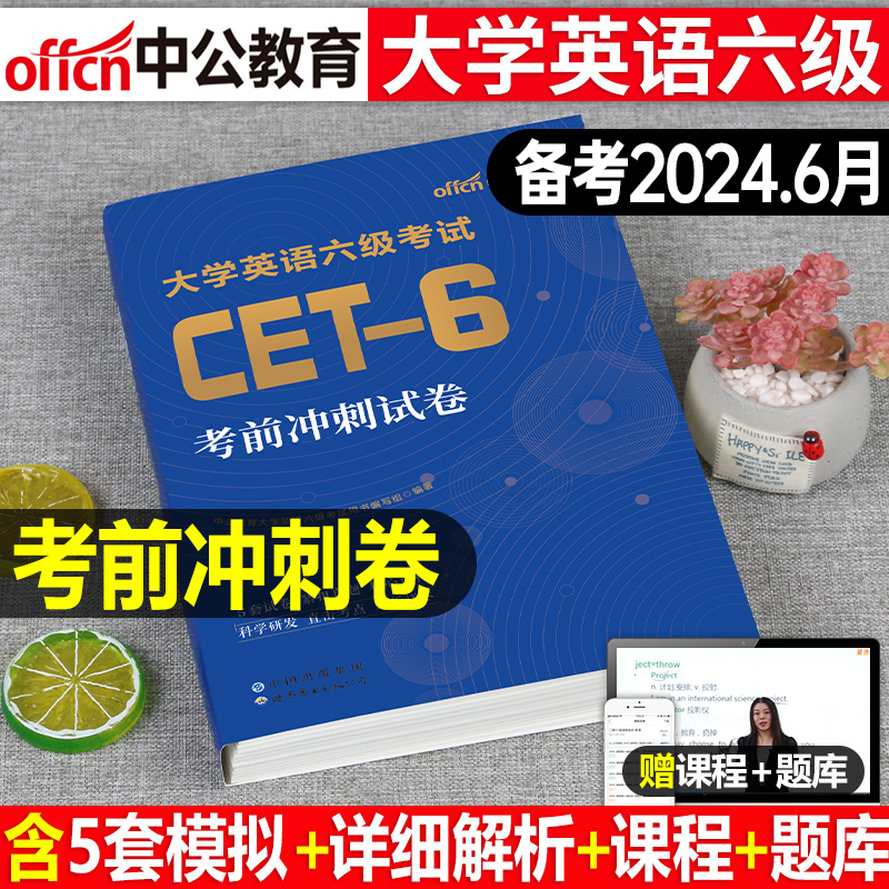 英语六级备考2024年6月考试考前冲刺模拟试卷历年真题库复习资料包大学cet6四六级卷子黄皮书23刘晓燕过近十年词汇书电子版PDF12 书籍/杂志/报纸 英语四六级 原图主图