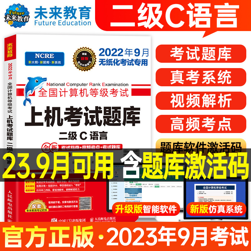 未来教育计算机二级c语言题库教材书籍2023年9月国二office全国等级考试激活程序设计2022教程书课程练习题资料江苏模拟软件习题集-封面