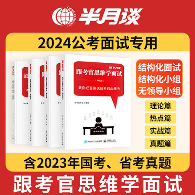 半月谈2025结构化公考面试用书