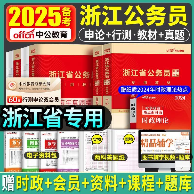 备考2025浙江省公务员考试教材