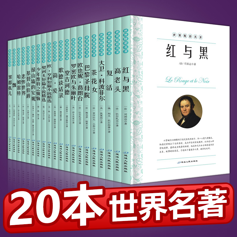 世界名著全套20册青少年版初中生读必课外书名著读物中学生课外阅读小说文学书籍红与黑悲惨世界巴黎圣母院哈姆雷特茶花女正版包邮
