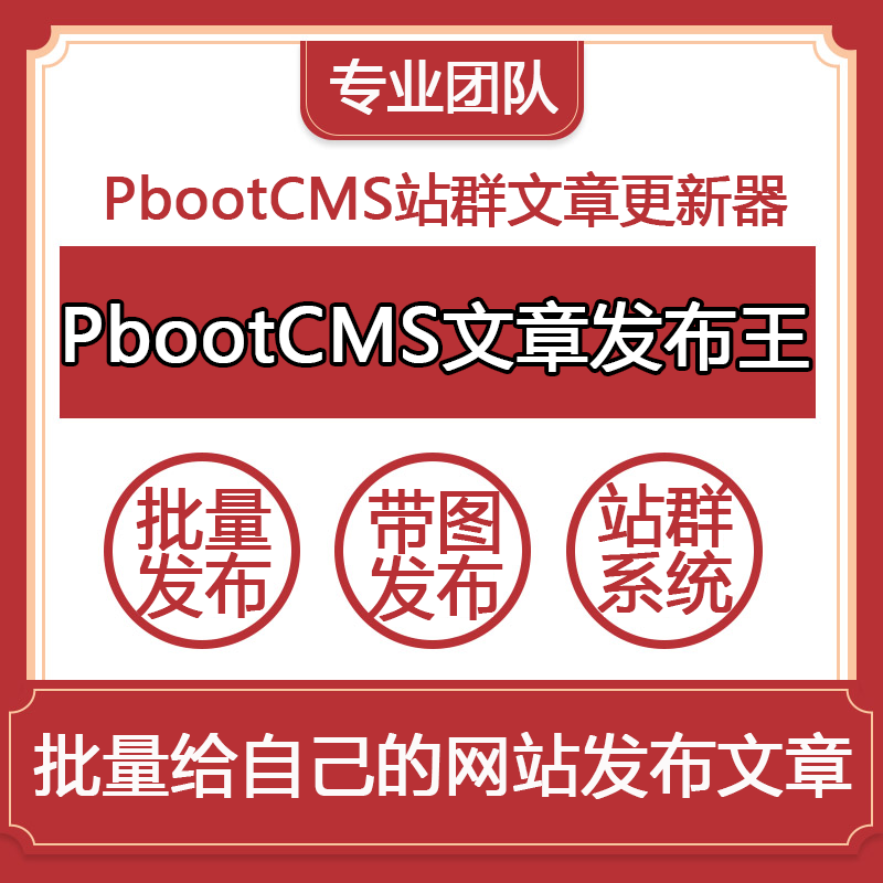 PbootCMS文章发布王PbootCMS站群文章更新器定时上传发布原创软件