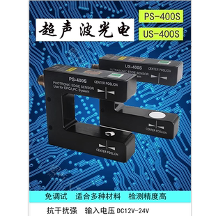 US一400S超声波纠偏传感器纠偏电眼高灵敏高精度各种材料透明薄膜