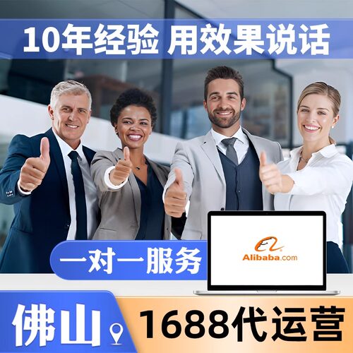 阿里巴巴1688诚信通开店全店铺托管运营推广详情设计首页装修佛山
