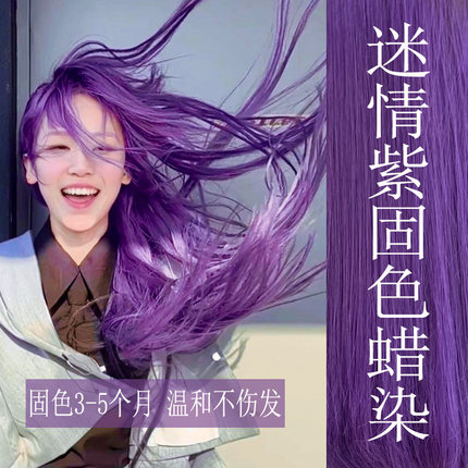 迷情紫色固色蜡头发打蜡膏显白不伤发补色自己在家染潮色蜡染发膏