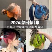 挂耳染发剂膏2024流行色显白渐变蓝紫粉灰白金色潮色自己在家挑染