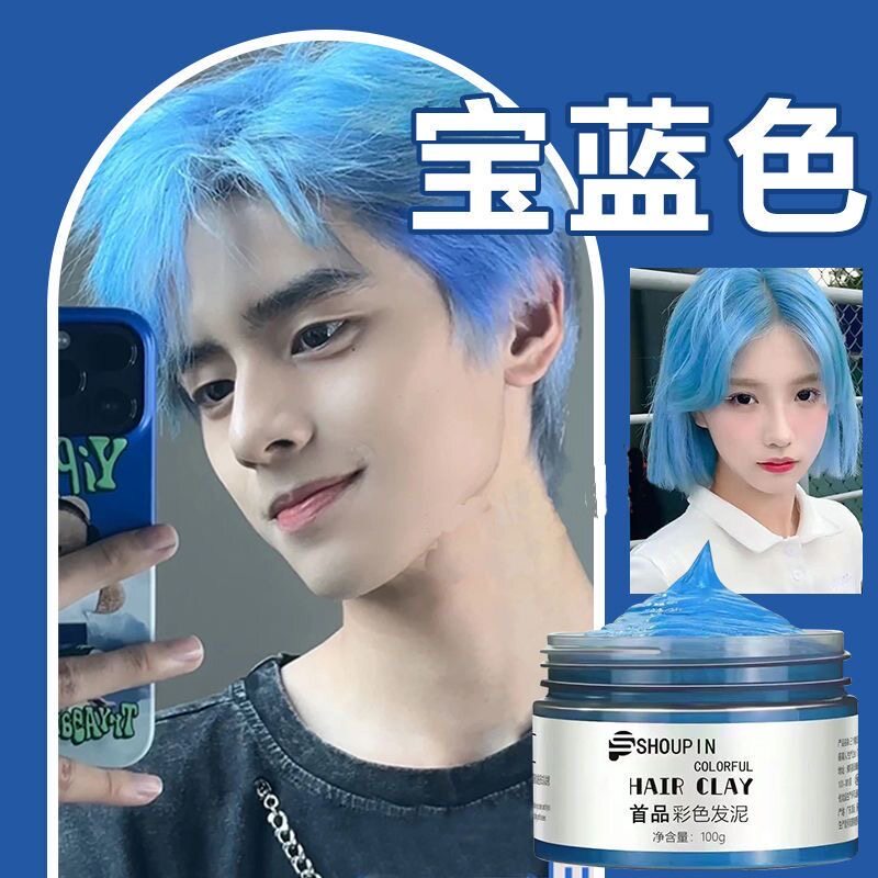 一次性发泥宝蓝色彩色发蜡造型定型灰白色临时染发剂火红色奶奶灰