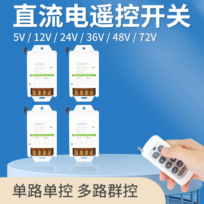 直流12V遥控开关24V控制器