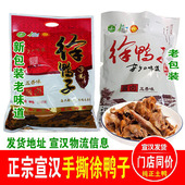 宣汉徐鸭子 实体店同价宣汉发货 四川达州特产零食小吃卤鸭