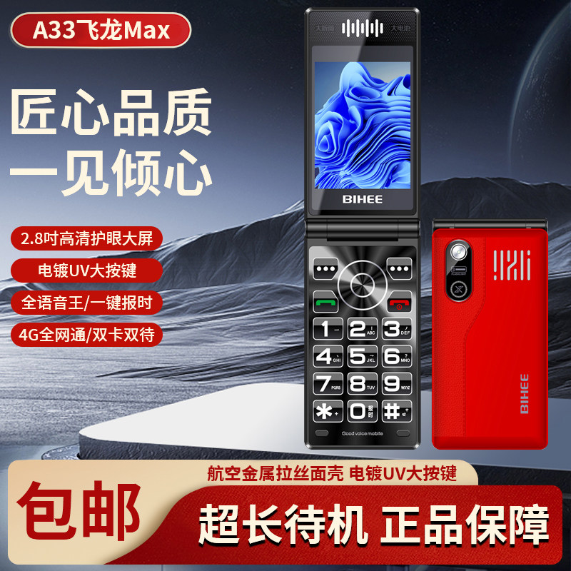 BIHEE百合4G全网通翻盖老人手机Volte电信移动联通大屏大字老年机