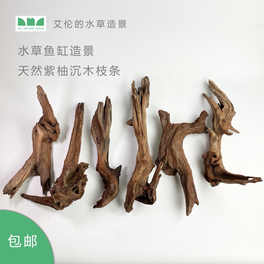 艾伦水草造景 紫柚沉木枝条弯条水榕草缸南美缸鱼缸天然造景素材