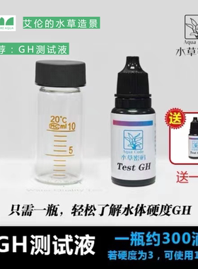 艾伦的水草造景 水草密码硬度酸碱度GH/PH测试液剂鱼缸水质监测