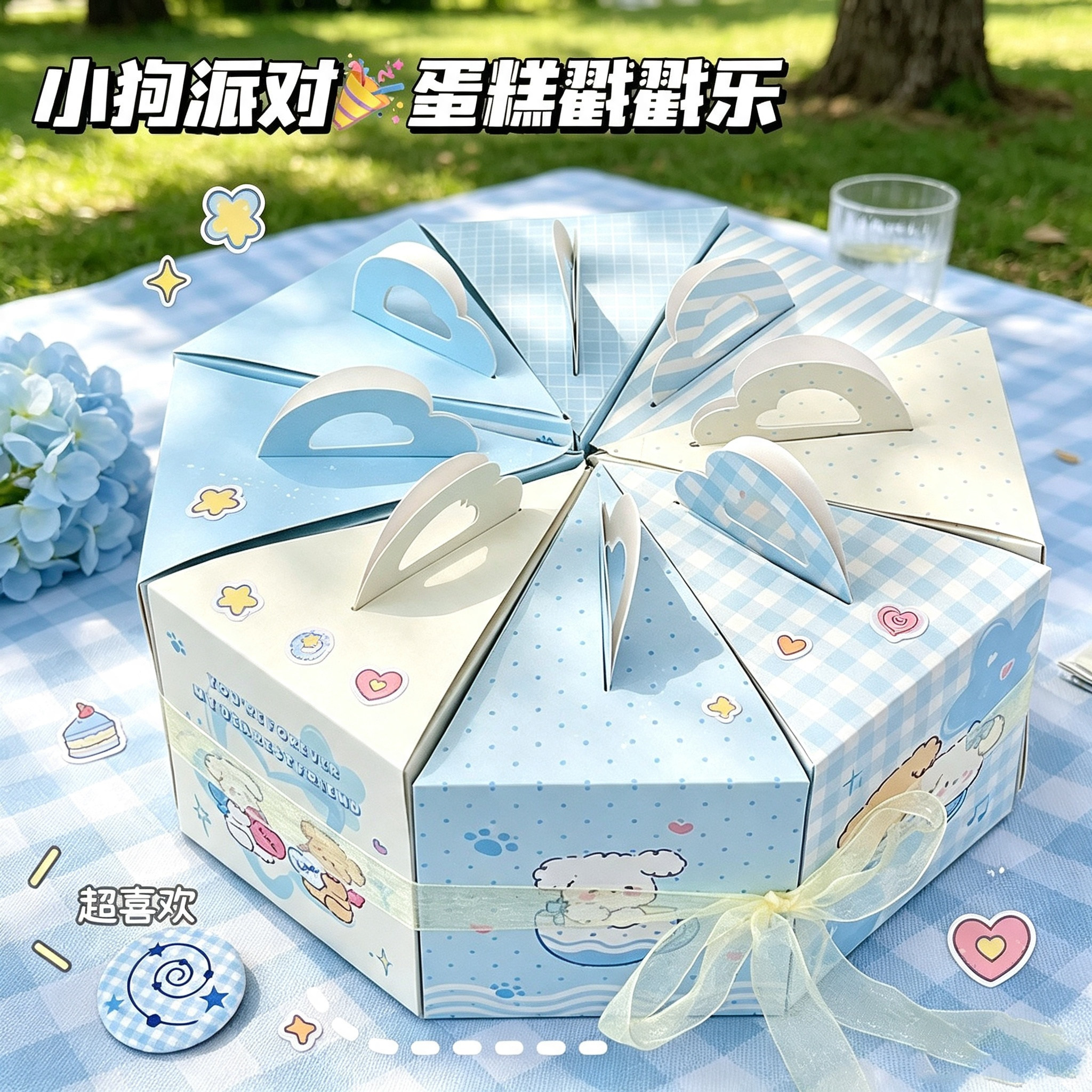 小狗派对蛋糕洞洞乐戳戳乐空盒七夕生日惊喜盲盒送男女朋友礼盒
