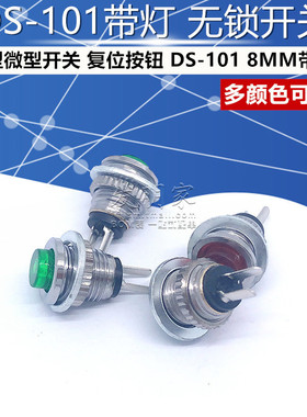小型微型开关 复位按钮 DS-101 8MM 红色 绿色 带灯 无锁开关