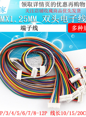 1.25mm双头电子线 2P/3P/4P/5P/6P-10P MX1.25间距连接线 端子线