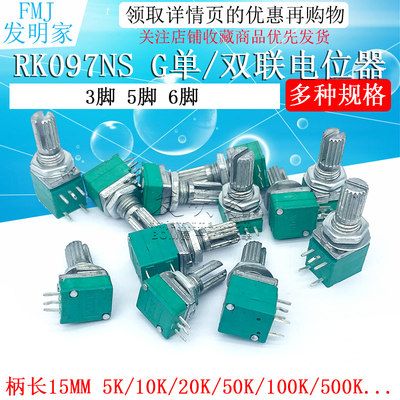 RK097NS G单联双联电位器 B5K/10K/20K/50K/100K功放电位器音响