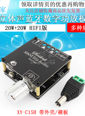 XY-C15H 20W立体声蓝牙数字功放板模块双声道360度无极调音
