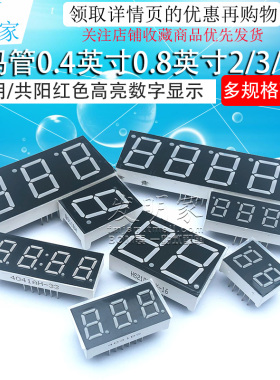 数码管0.4英寸0.8英寸2/3/4位共阴/共阳红色高亮数字显示管时钟