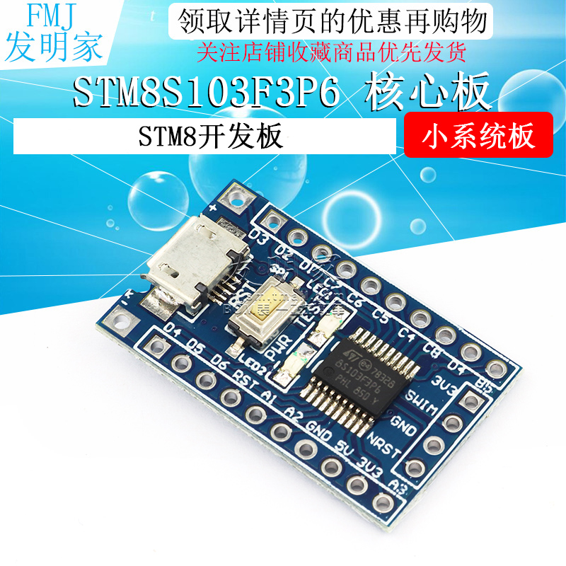 STM8 开发板 最小系统板 核心板 STM8S103F3P6 核心板