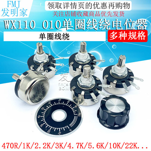 WX110 010单圈线绕电位器 470R 1K 2K2 5K6 10K 4.7K 22K 3K 1W