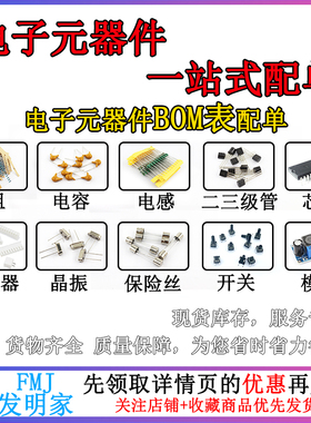 bom表配单 专业电子元器件配单 集成电路 芯片 配单 电子元件大全