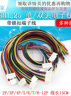 GH1.25MM 电子线带锁扣端子线 2/3/4/5/6/7/8/12P 单头 双头15CM