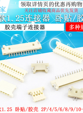 薄款1.25连接器贴片座子2p 3 4 5 6 7 8 10pin接插件插头胶壳端子