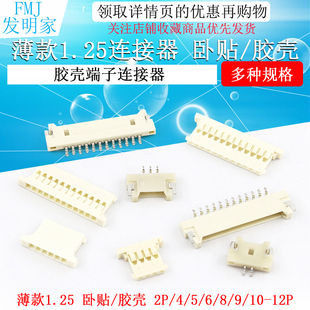 薄款 10pin接插件插头胶壳端子 1.25连接器贴片座子2p