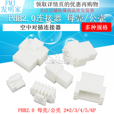 PHB2.0空中对插连接器双排2*2p 3 4 5 6pin接插件公母对接端子
