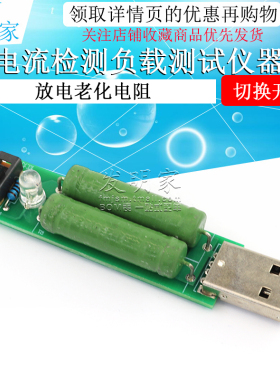 USB充电 电流检测负载测试仪器 带切换开关 可2A/1A放电老化电阻