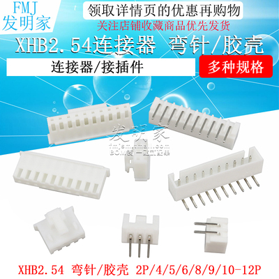 XHB弯针插座连接器2.54mm间距接插件2p 3 4 5 6P胶壳压线端子簧片