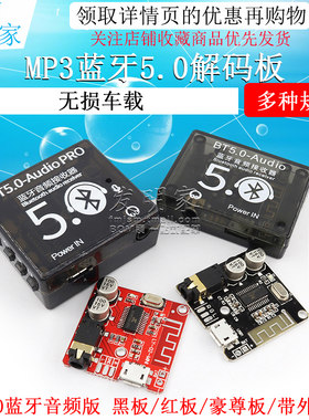 MP3蓝牙5.0解码板无损车载音箱音响功放板改装diy音频接收4.1模块