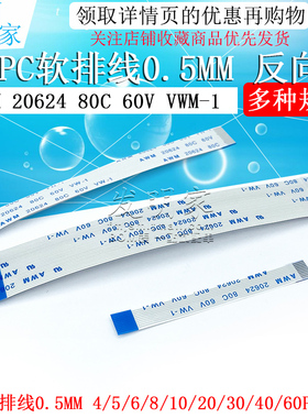 FFC/FPC软排线4/8/10/12/14/20/28/36/45/54/60P 0.5mm间距 反向