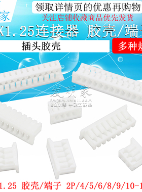 1.25mm间距连接器端子胶壳插头接插件2P 3 4 5 6 7 8 10-16pin