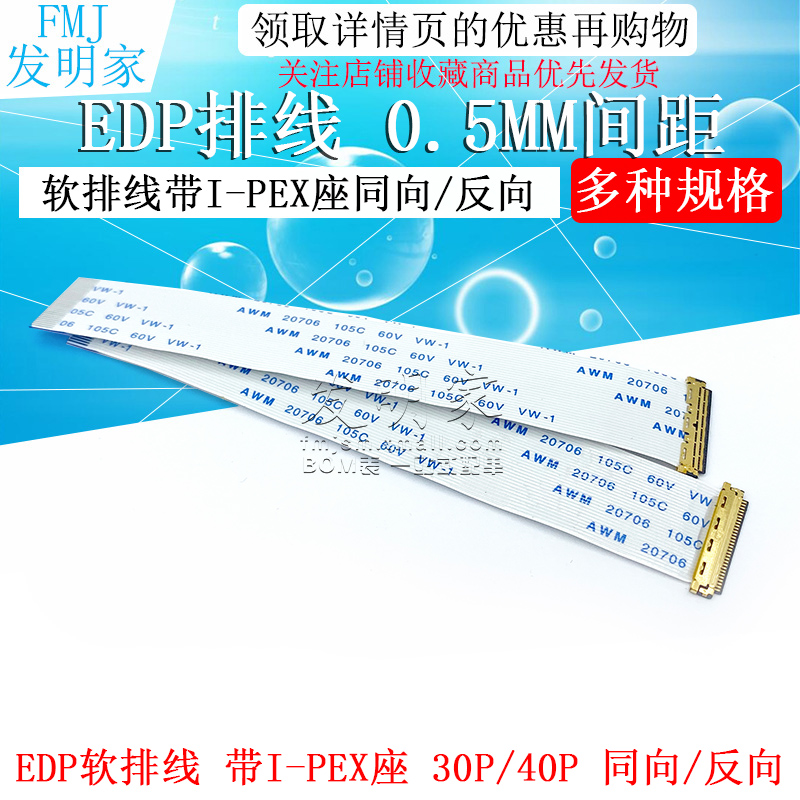 EDP屏线0.5MM I-PEX 20453 30P/40P FFC软排线带I-PEX座同向/反向